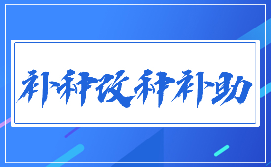 補(bǔ)種改種補(bǔ)助