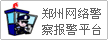 鄭州網絡警察報警平臺